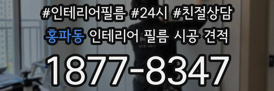 홍파동 인테리어 필름 시공 견적