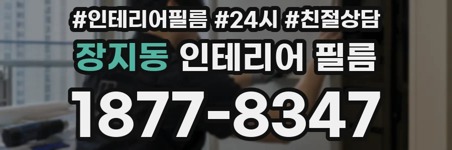 장지동 인테리어 필름