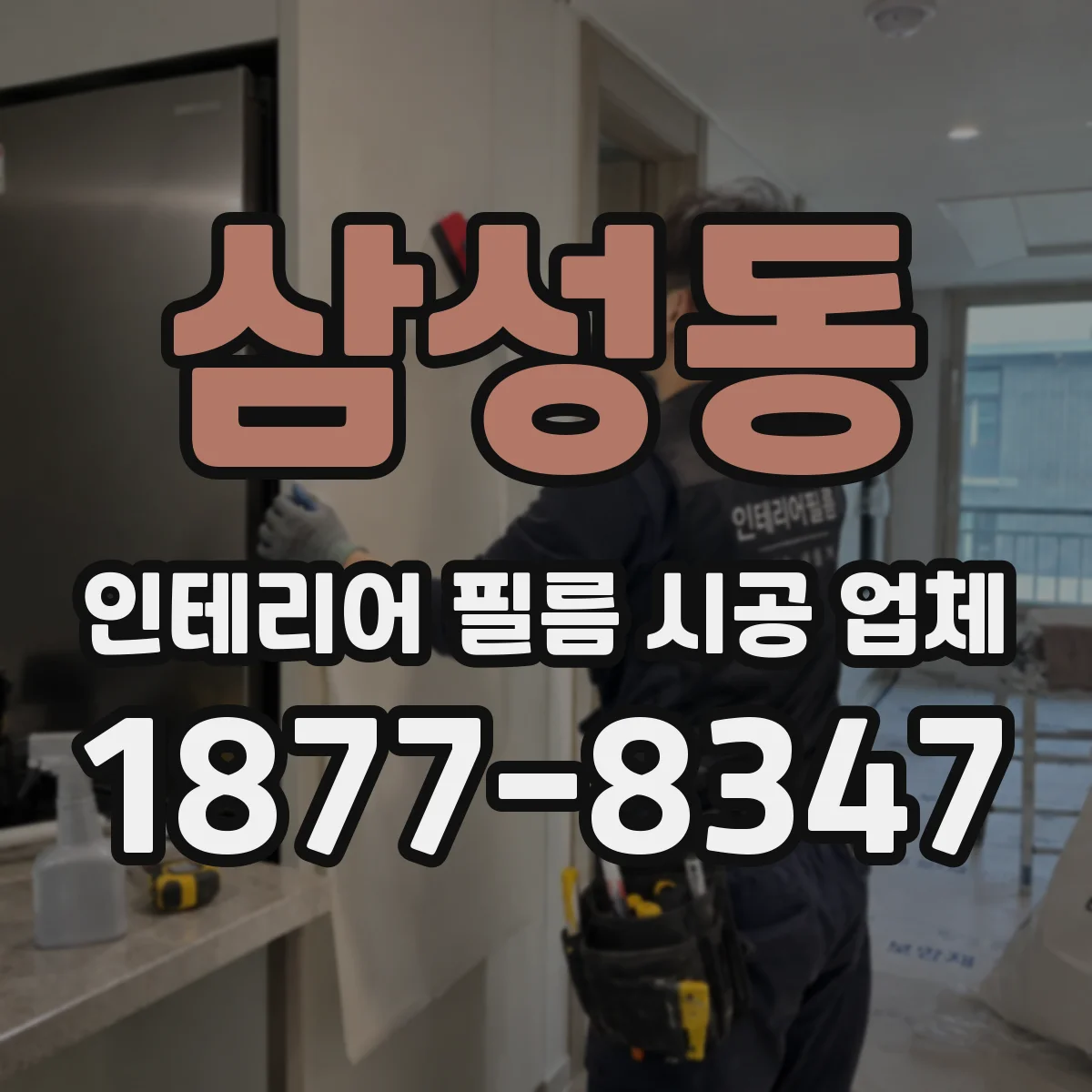 삼성동 인테리어 필름 시공 업체