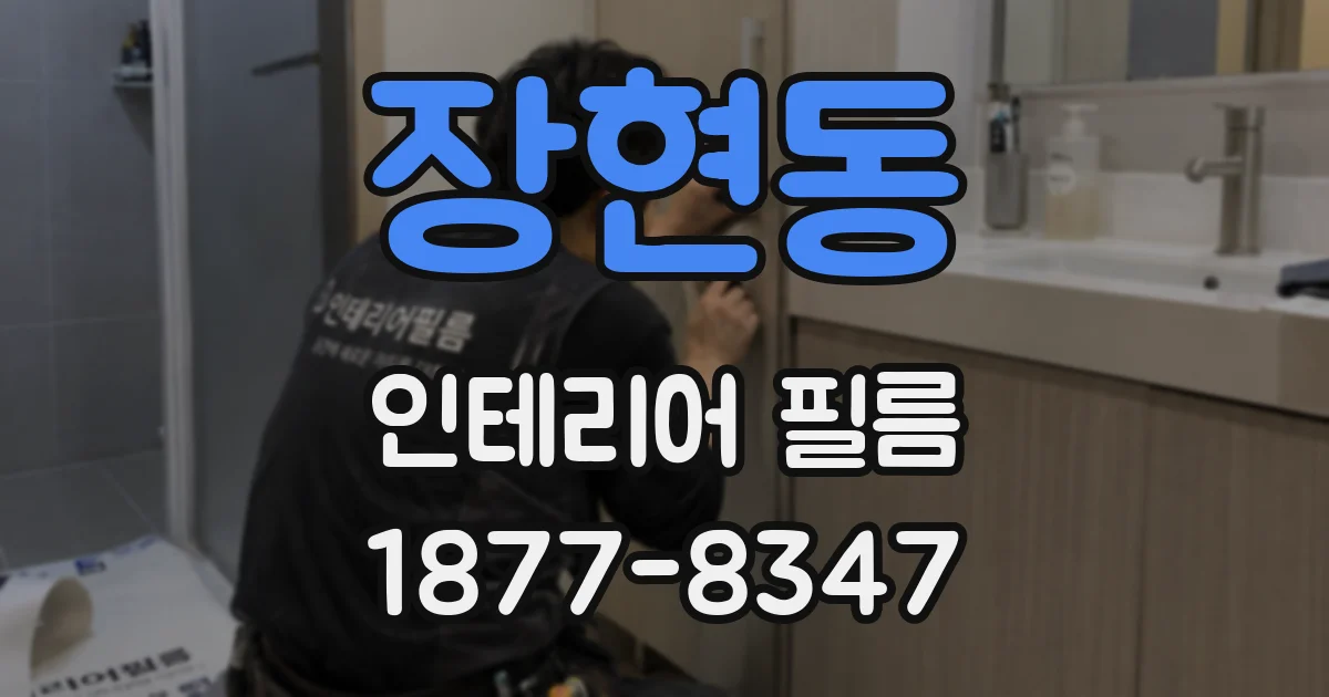 장현동 인테리어 필름