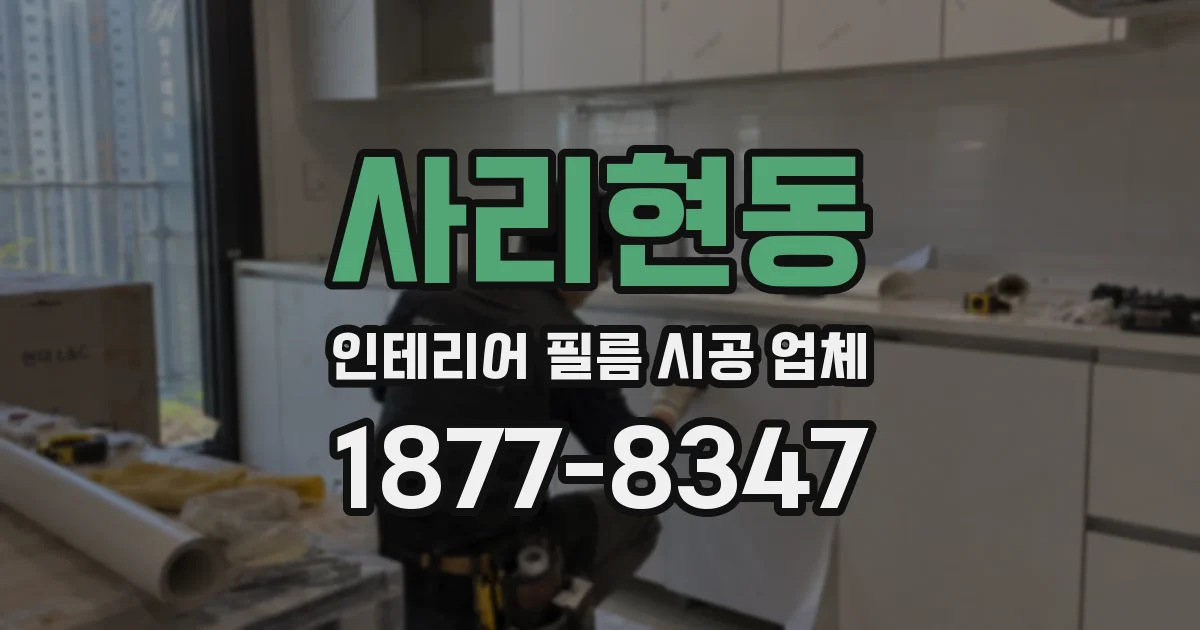 사리현동 인테리어 필름 시공 업체