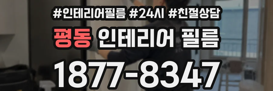 평동 인테리어 필름