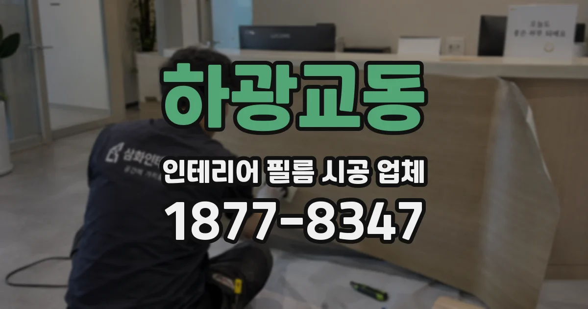 하광교동 인테리어 필름 시공 업체
