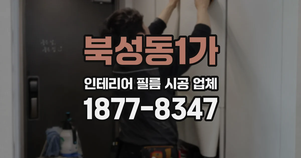 북성동1가 인테리어 필름 시공 업체