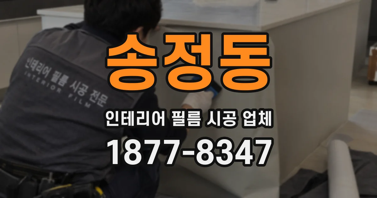 송정동 인테리어 필름 시공 업체