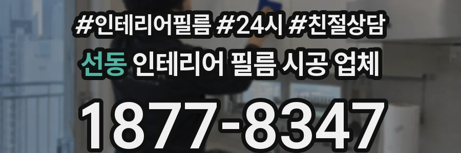 선동 인테리어 필름 시공 업체