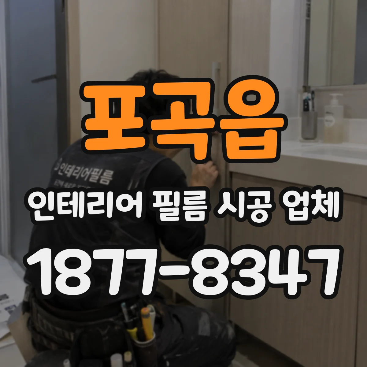 포곡읍 인테리어 필름 시공 업체