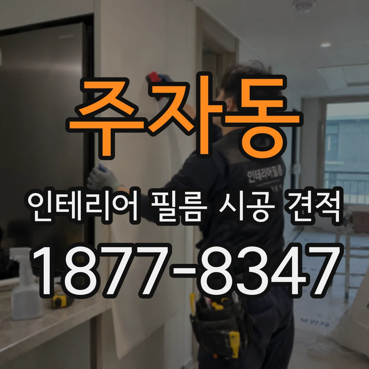 주자동 인테리어 필름 시공 견적