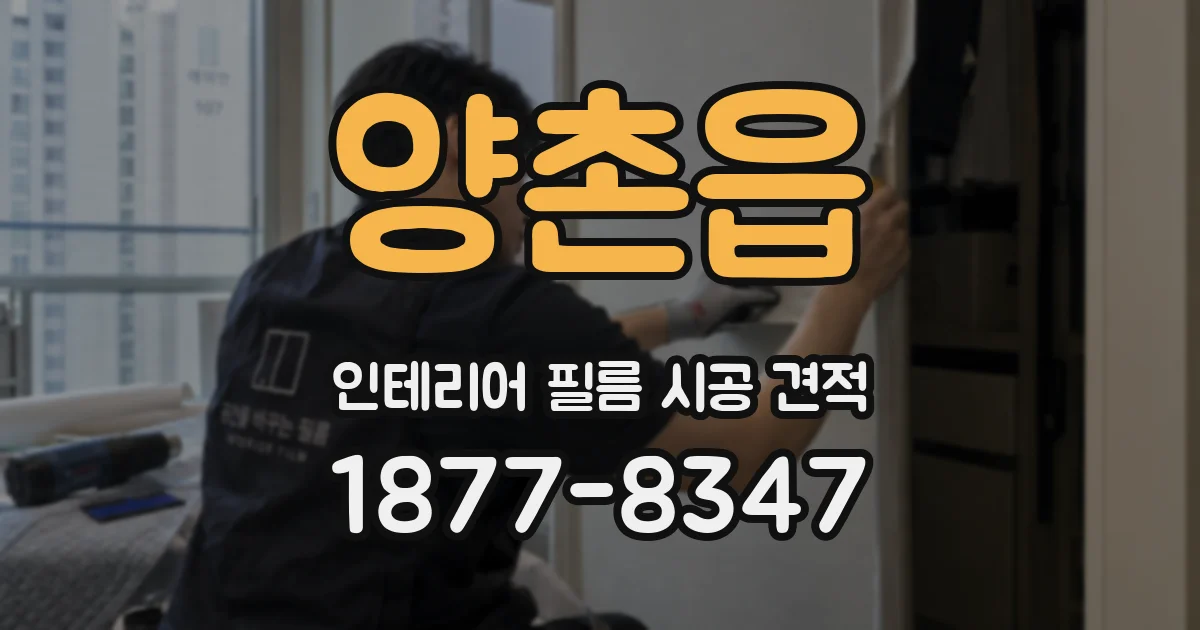 양촌읍 인테리어 필름 시공 견적