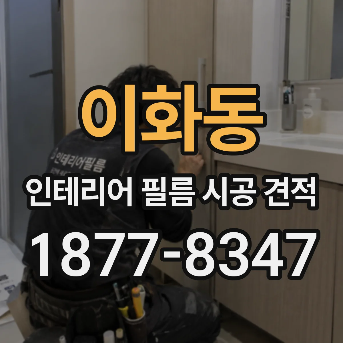 이화동 인테리어 필름 시공 견적