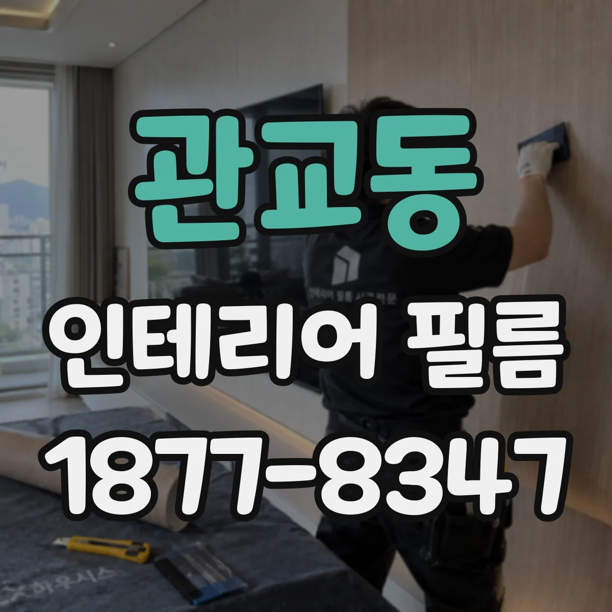 관교동 인테리어 필름