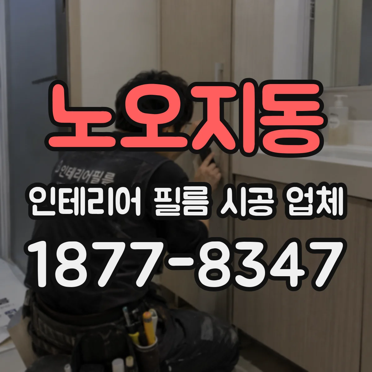 노오지동 인테리어 필름 시공 업체