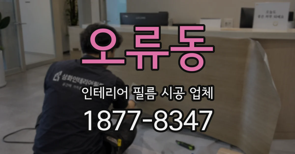오류동 인테리어 필름 시공 업체