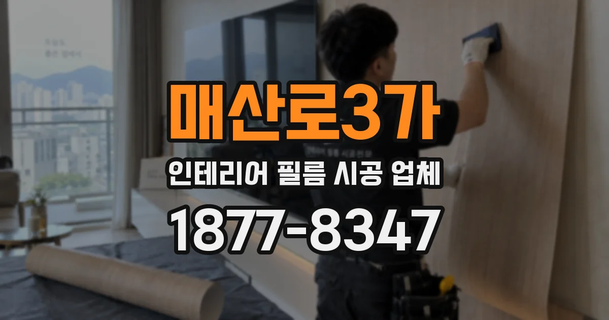 매산로3가 인테리어 필름 시공 업체