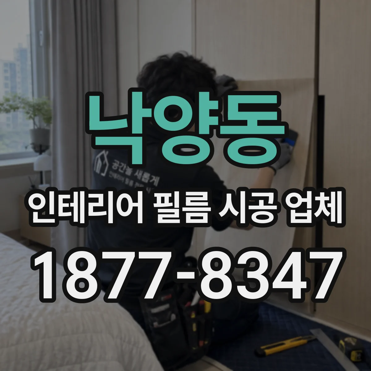낙양동 인테리어 필름 시공 업체
