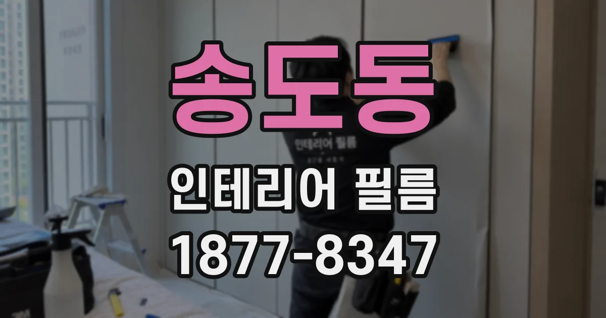 송도동 인테리어 필름