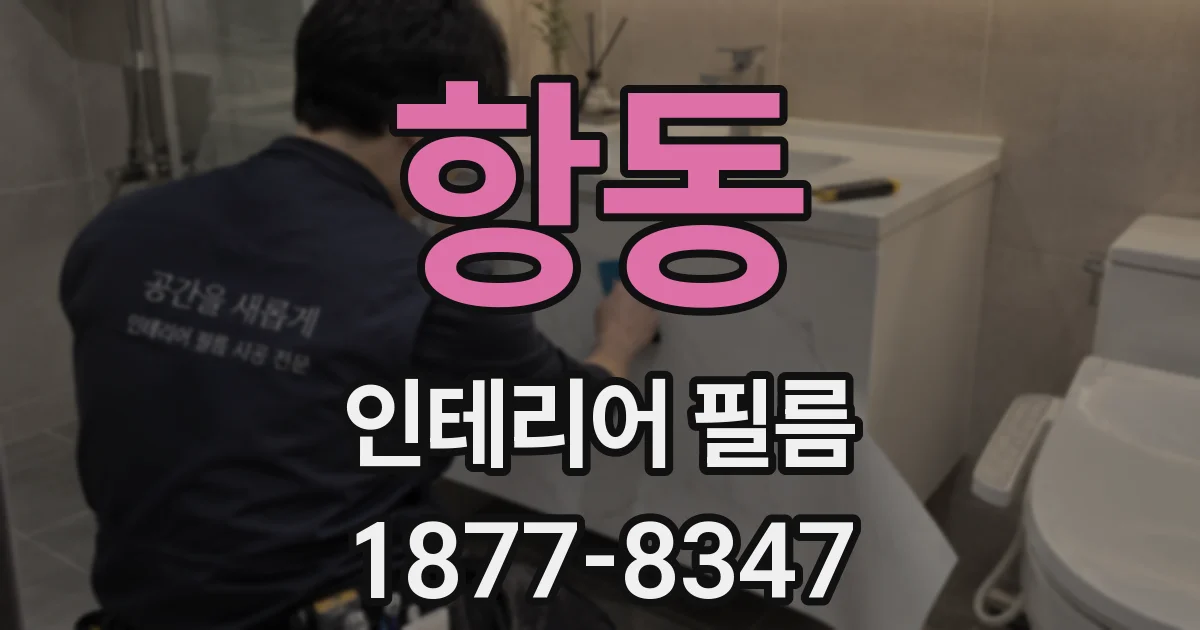 항동 인테리어 필름