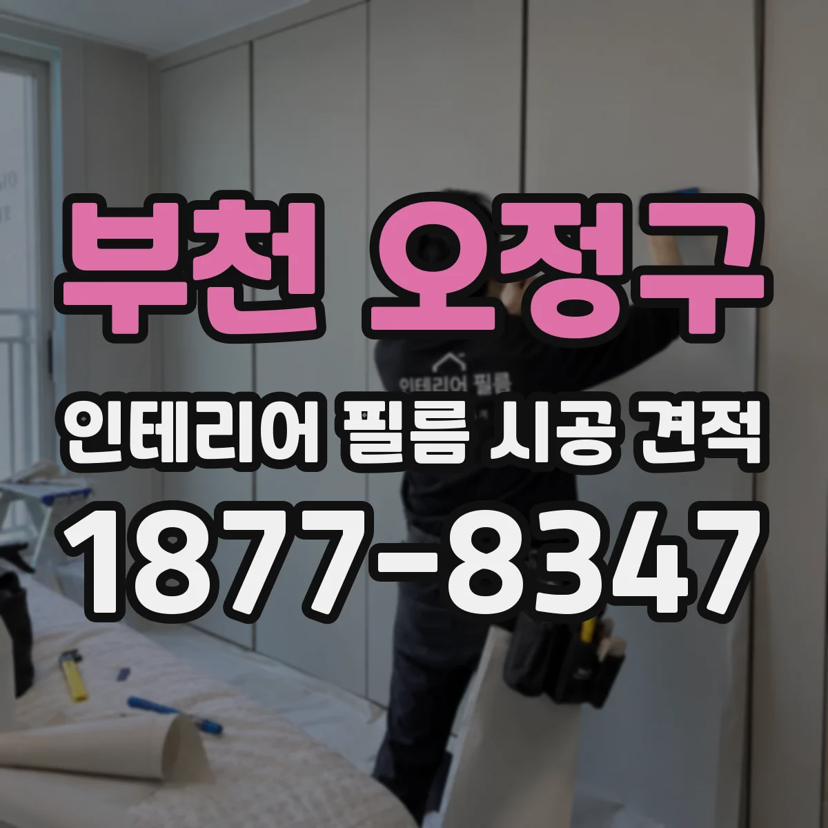 부천 오정구 인테리어 필름 시공 견적