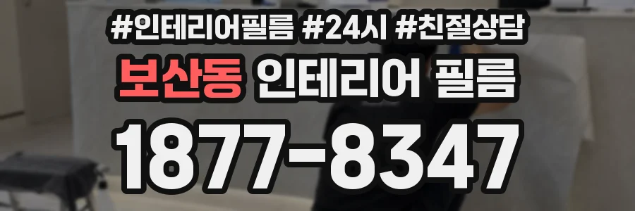 보산동 인테리어 필름