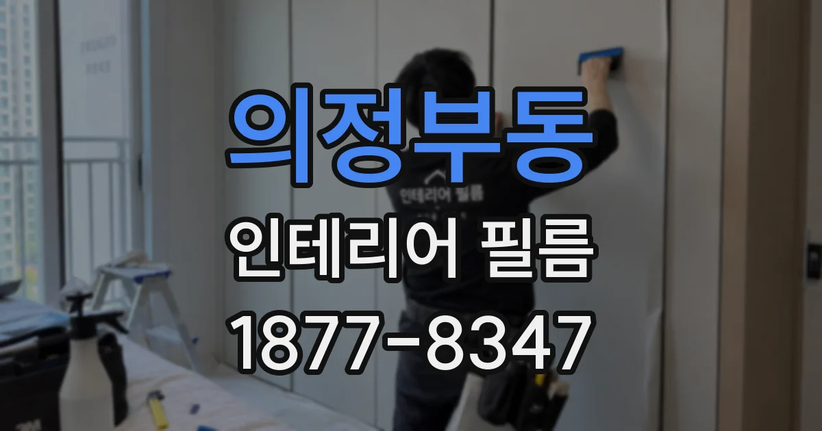 의정부동 인테리어 필름