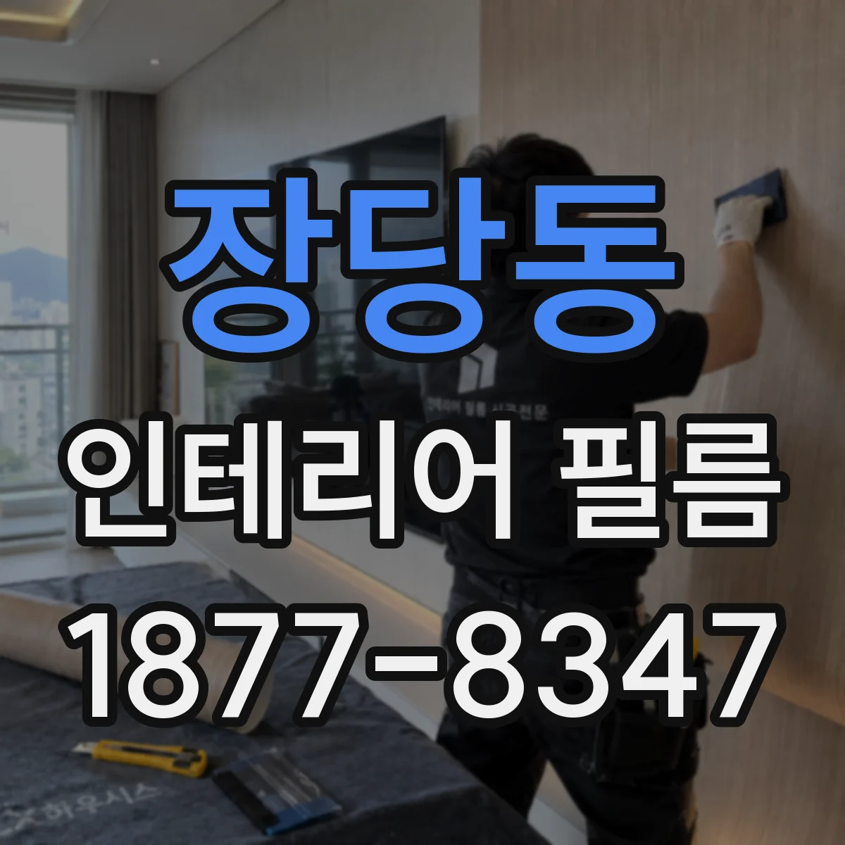 장당동 인테리어 필름