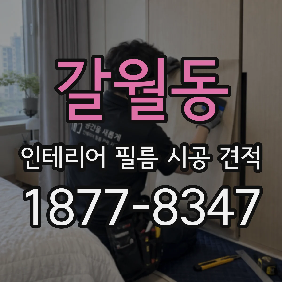 갈월동 인테리어 필름 시공 견적