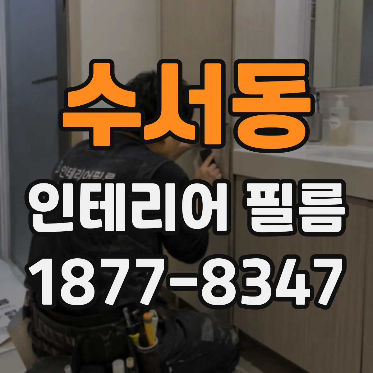 수서동 인테리어 필름