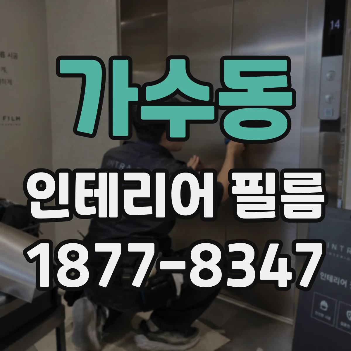 가수동 인테리어 필름