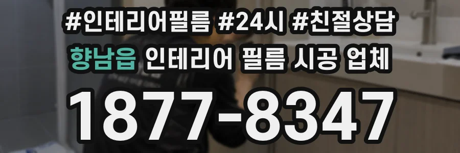 향남읍 인테리어 필름 시공 업체