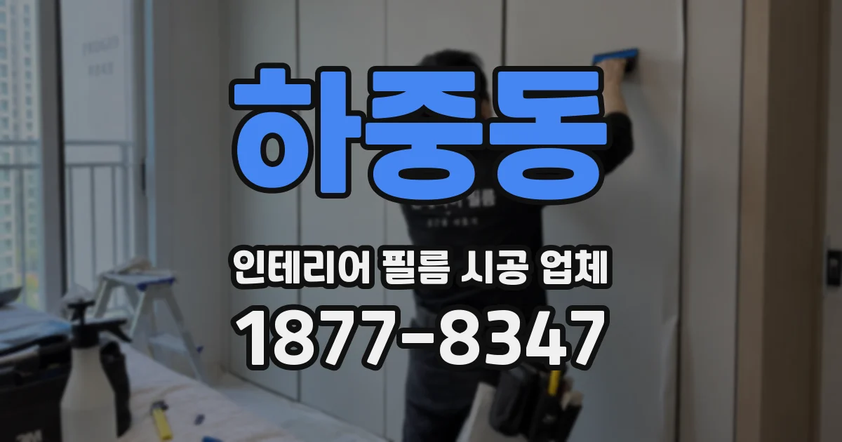 하중동 인테리어 필름 시공 업체