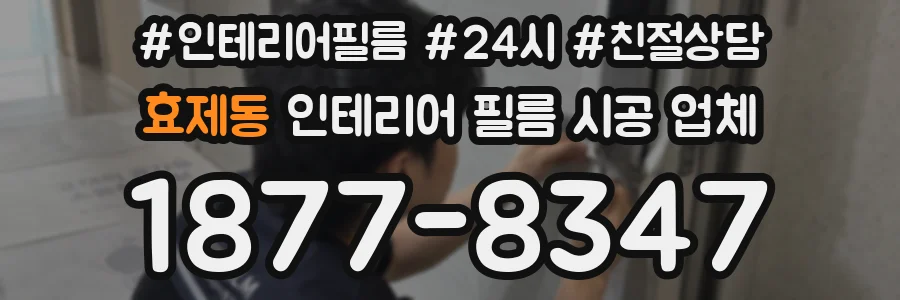 효제동 인테리어 필름 시공 업체