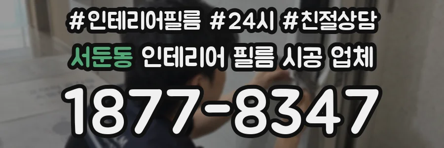 서둔동 인테리어 필름 시공 업체