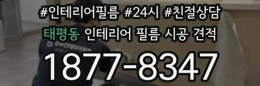 태평동 인테리어 필름 시공 견적