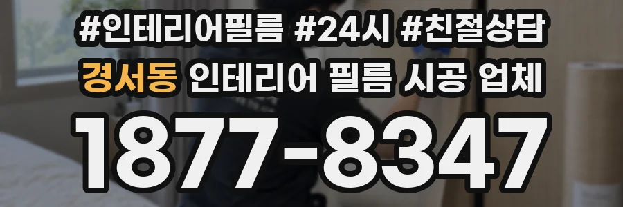 경서동 인테리어 필름 시공 업체