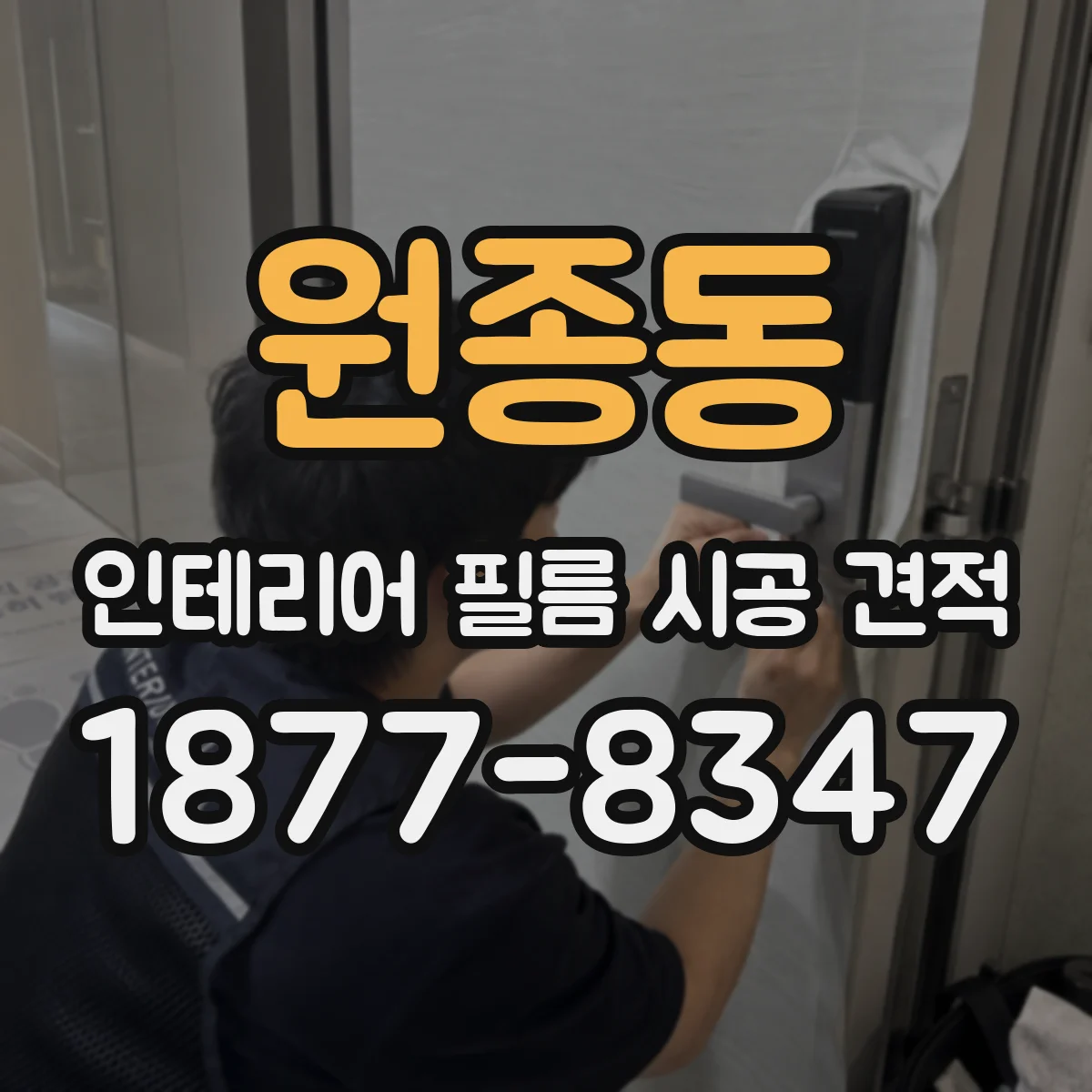 원종동 인테리어 필름 시공 견적