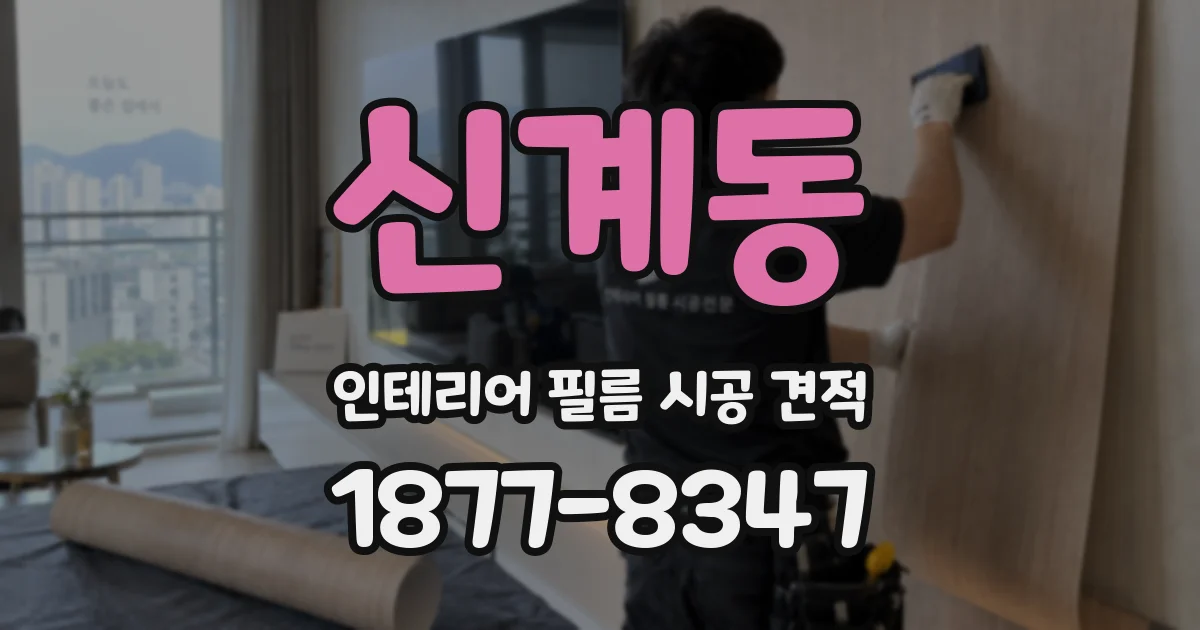 신계동 인테리어 필름 시공 견적