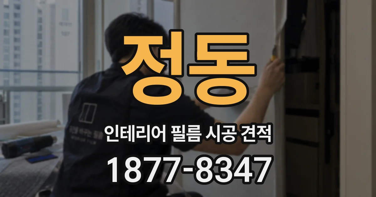 정동 인테리어 필름 시공 견적