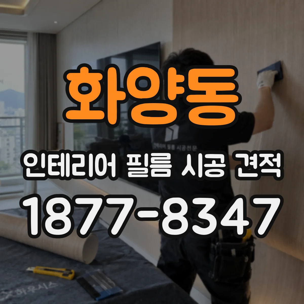 화양동 인테리어 필름 시공 견적