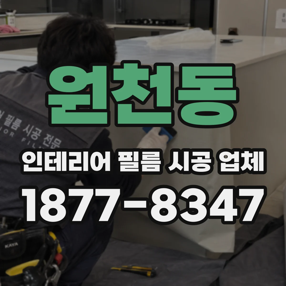 원천동 인테리어 필름 시공 업체