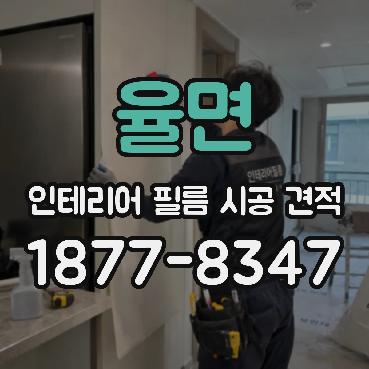 율면 인테리어 필름 시공 견적