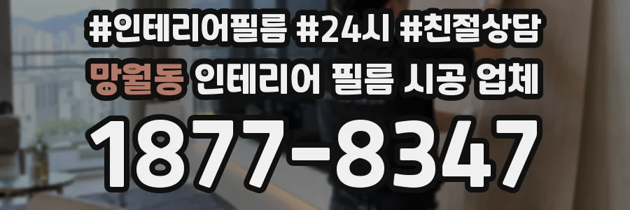 망월동 인테리어 필름 시공 업체