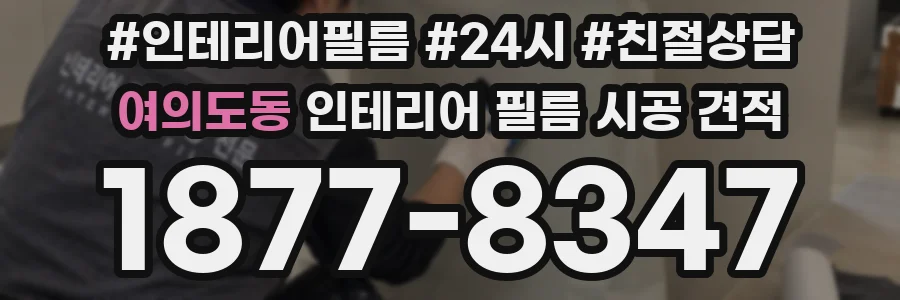 여의도동 인테리어 필름 시공 견적