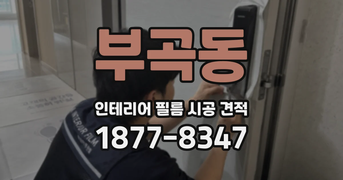 부곡동 인테리어 필름 시공 견적