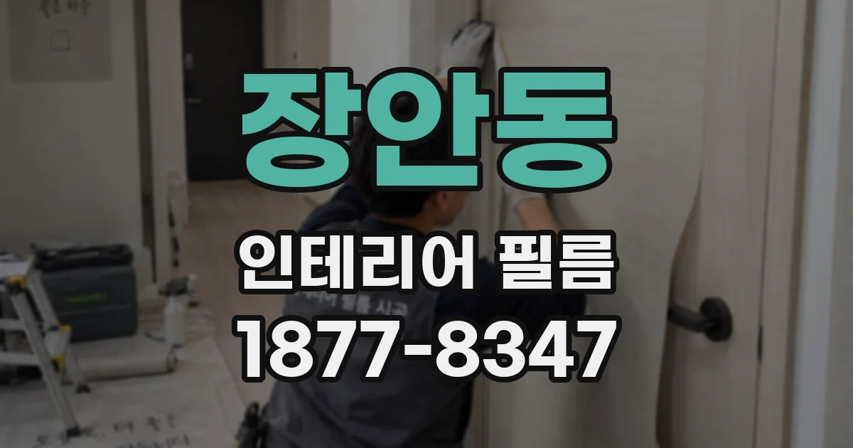 장안동 인테리어 필름