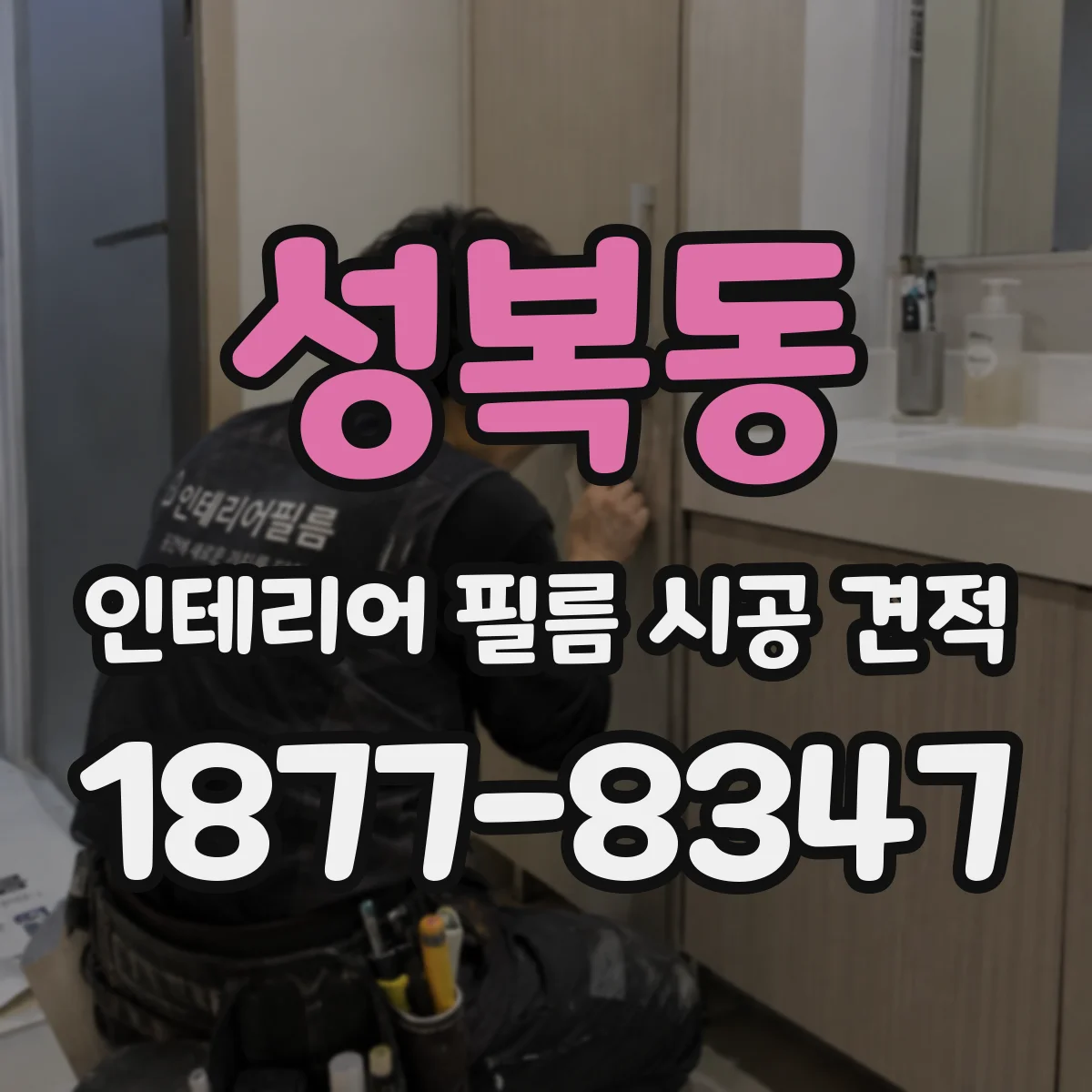 성복동 인테리어 필름 시공 견적