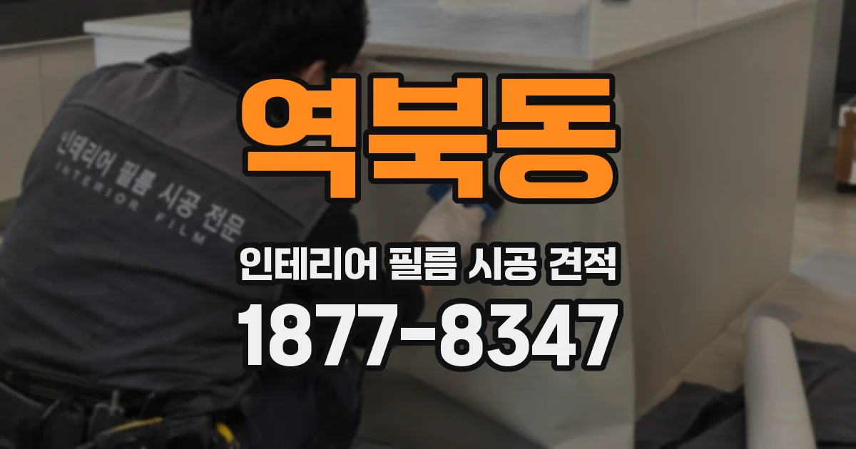 역북동 인테리어 필름 시공 견적