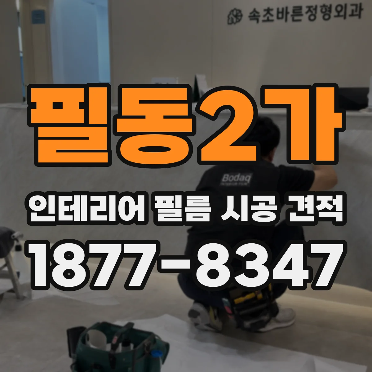 필동2가 인테리어 필름 시공 견적