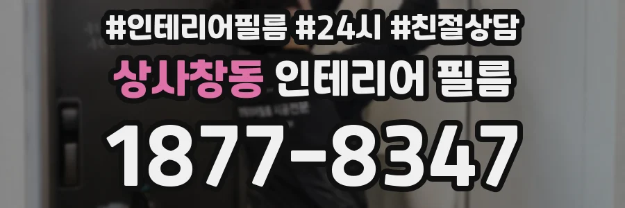 상사창동 인테리어 필름