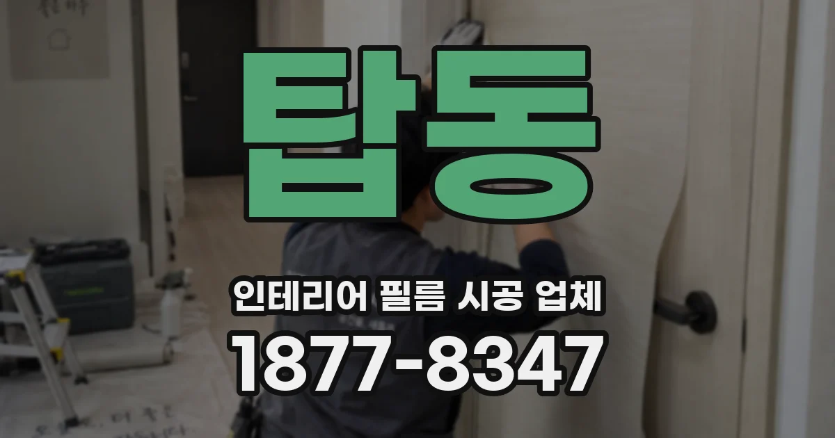 탑동 인테리어 필름 시공 업체