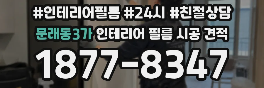 문래동3가 인테리어 필름 시공 견적